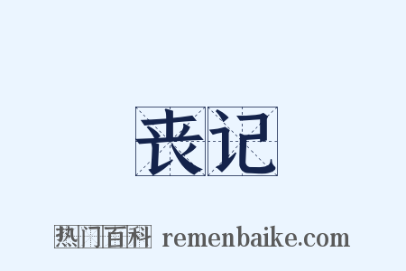 丧记是什么意思的图片